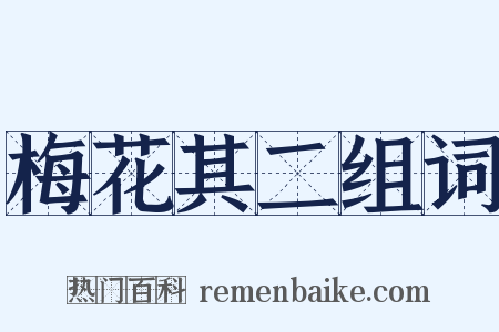 梅花其二组词是什么意思的图片